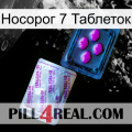 Носорог 7 Таблеток 37